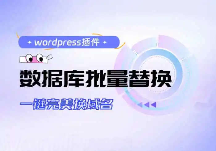 数据库批量替换插件正式发布、一键换域名工具[适用于所有WordPress]-淇云博客-专注于IT技术分享