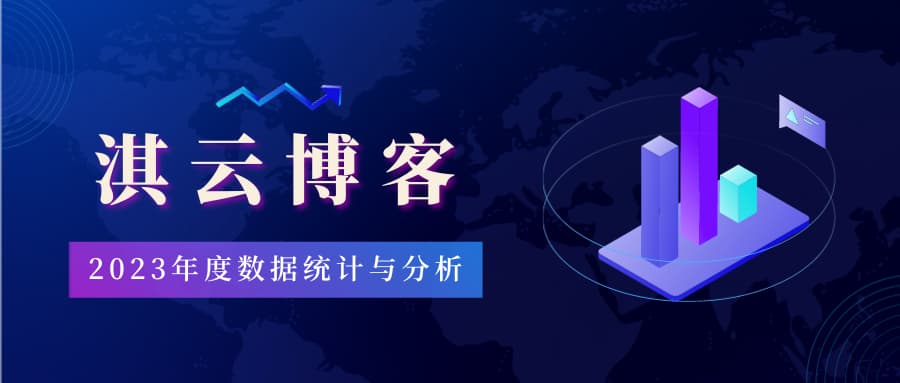 淇云博客 2023年度数据统计与分析-淇云博客-专注于IT技术分享
