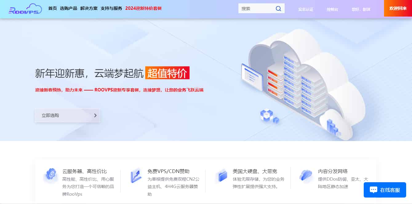 ROOVPS 2024年春节活动优惠开启啦,祝您新的一年万事顺意-淇云博客-专注于IT技术分享