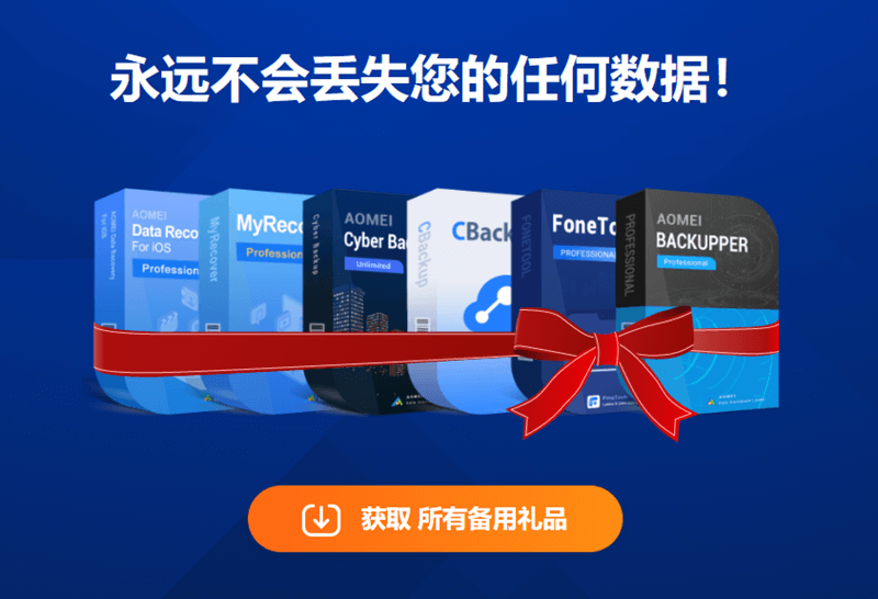 领取AOMEI傲梅七大数据备份/恢复软件终身授权(限时免费)-淇云博客-专注于IT技术分享
