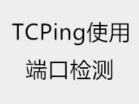 Tcping 命令安装方法和使用教程-淇云博客-专注于IT技术分享