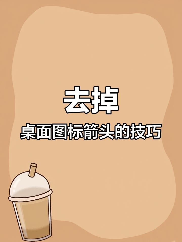 Windows11、Win10完美去除快捷方式小箭头的方法-淇云博客-专注于IT技术分享