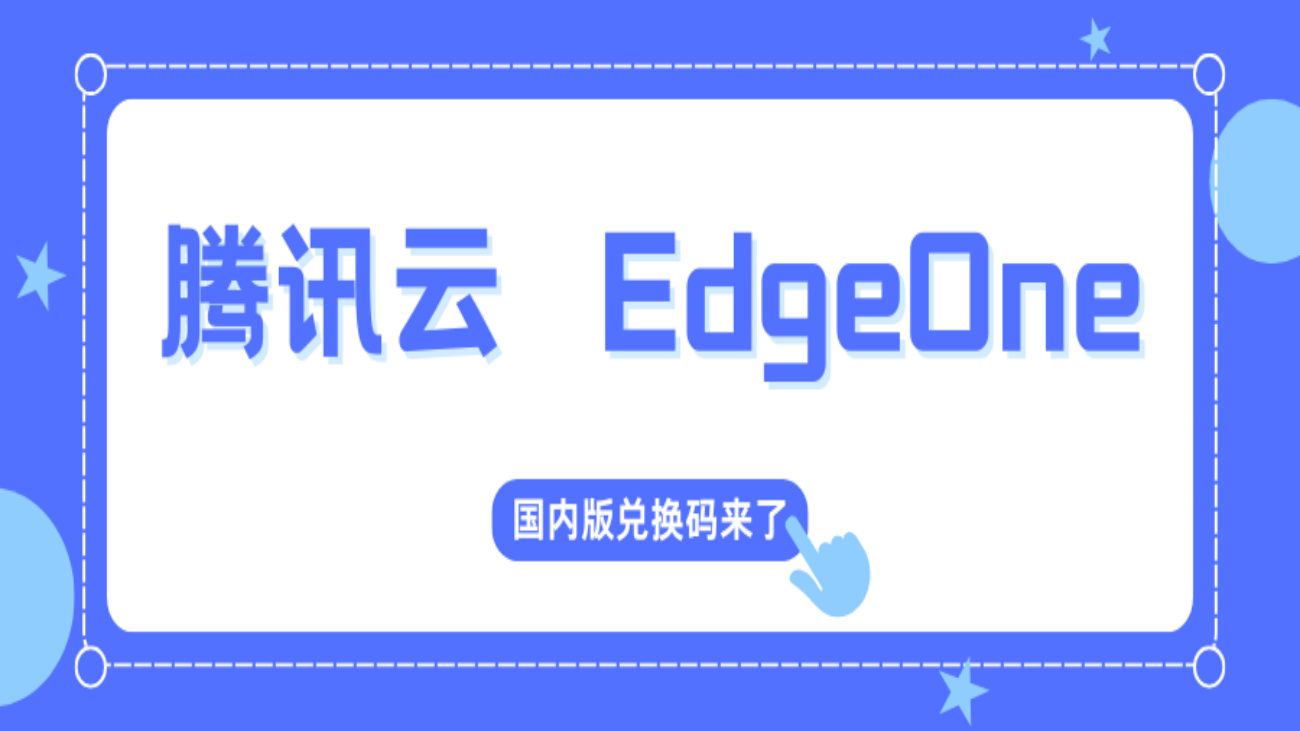 腾讯云 EdgeOne CDN 国内版兑换码-淇云博客-专注于IT技术分享